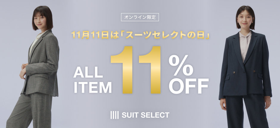 11月11日はスーツセレクトの日 ALL ITEM 11％OFF