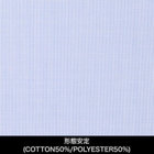 【日本製】【パターンオーダー】【形態安定】ワイシャツ・ドレスシャツ/ブルー/(COTTON50%/POLYESTER50%)