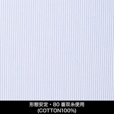 【国内縫製】【パターンオーダー】【形態安定】ワイシャツ・ドレスシャツ/ブルー＆ホワイト×ストライプ/80番双糸使用(COTTON100%)