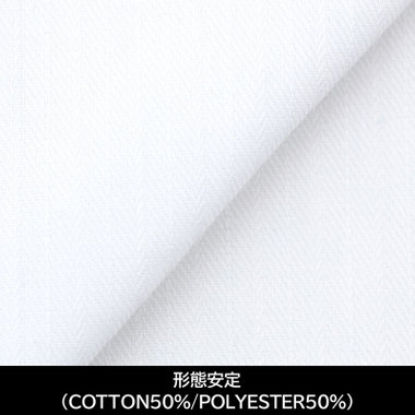 【日本製】【パターンオーダー】【形態安定】ワイシャツ・ドレスシャツ/ホワイト×ドビーストライプ/(COTTON50%/POLYESTER50%)