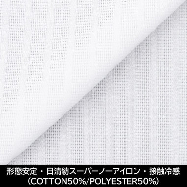 【国内縫製】【パターンオーダー】【形態安定】ワイシャツ・ドレスシャツ/ホワイト×ドビーストライプ/日清紡スーパーノーアイロン/接触冷感（COTTON50%/POLYESTER50%)