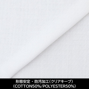 【国内縫製】【パターンオーダー】【形態安定】ワイシャツ/ホワイト×ドビーツイル/防汚加工（クリアキープ）(COTTON50%/POLYESTER50%)