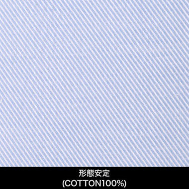 【国内縫製】【パターンオーダー】【形態安定】ワイシャツ・ドレスシャツ/ブルー×ツイル/(COTTON100%)