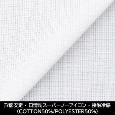 【国内縫製】【パターンオーダー】【形態安定】ワイシャツ・ドレスシャツ/ホワイト×ドビー/日清紡スーパーノーアイロン/接触冷感（COTTON50%/POLYESTER50%)