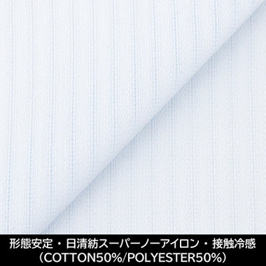 【国内縫製】【パターンオーダー】【形態安定】ワイシャツ・ドレスシャツ/サックス×ドビーストライプ/日清紡スーパーノーアイロン/接触冷感（COTTON50%/POLYESTER50%)
