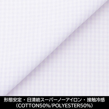 【国内縫製】【パターンオーダー】【形態安定】ワイシャツ・ドレスシャツ/ラベンダー＆ホワイト×チェック/日清紡スーパーノーアイロン/接触冷感（COTTON50%/POLYESTER50%)