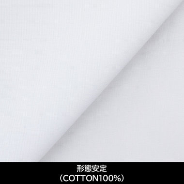 【国内縫製】【パターンオーダー】【形態安定】ワイシャツ・ドレスシャツ/ホワイト×ソリッド/(COTTON100%)
