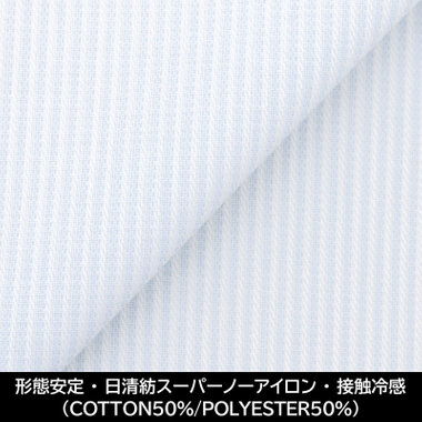 【国内縫製】【パターンオーダー】【形態安定】ワイシャツ・ドレスシャツ/サックス×ホワイトストライプ/日清紡スーパーノーアイロン/接触冷感（COTTON50%/POLYESTER50%)