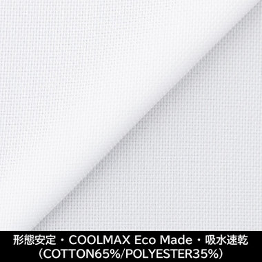 【日本製】【パターンオーダー】【形態安定】ワイシャツ・ドレスシャツ/ホワイト×ドビー/COOLMAX Eco Made/吸水速乾(COTTON65%/POLYESTER35%)