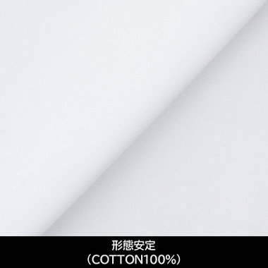 【国内縫製】【パターンオーダー】【形態安定】ワイシャツ・ドレスシャツ/ホワイト×ソリッド/(COTTON100%)