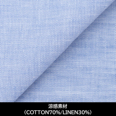 【国内縫製】【パターンオーダー】【涼感素材】ワイシャツ・ドレスシャツ/ブルー/（COTTON70%/LINEN30%)