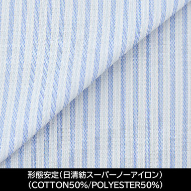 【国内縫製】【パターンオーダー】【形態安定】ワイシャツ/ホワイト＆ブルー×ストライプ/日清紡スーパーノーアイロン(COTTON50%/POLYESTER50%)