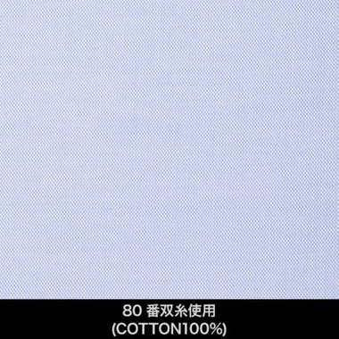【国内縫製】【パターンオーダー】ワイシャツ・ドレスシャツ/ブルー/80番双糸使用(COTTON100%)