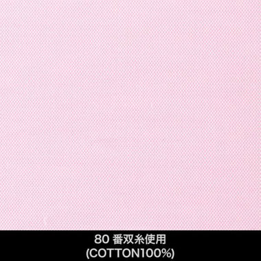 【国内縫製】【パターンオーダー】ワイシャツ・ドレスシャツ/ピンク/80番双糸使用(COTTON100%)