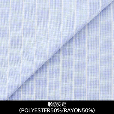 【国内縫製】【パターンオーダー】【形態安定】ワイシャツ/ブルー×ホワイトストライプ(POLYESTER50%/RAYON50%)