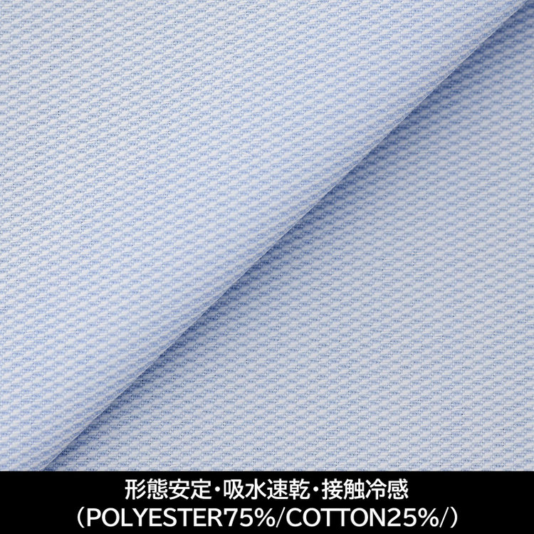スーツセレクト 【国内縫製】【パターンオーダー】【形態安定】ワイシャツ/ブルー×ドビー/吸水速乾/接触冷感(POLYESTER75%/COTTON25%/) 白