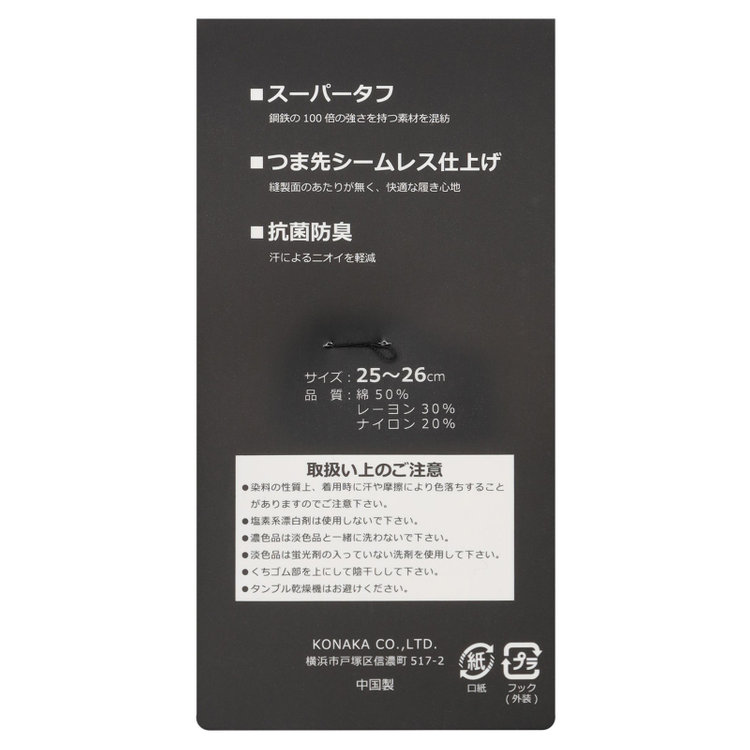 ソノタ 【発送在庫あり】ソックス/ネイビー×リブ/抗菌防臭/つま先シームレス仕上げ/SUPER TOUGH G 紺濃色