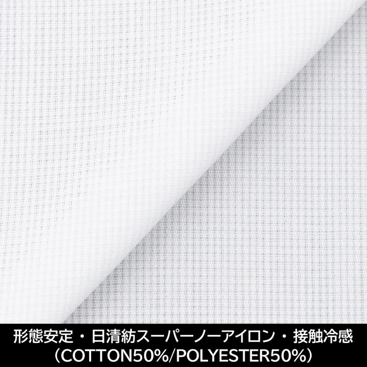 スーツセレクト 【国内縫製】【パターンオーダー】【形態安定】ワイシャツ・ドレスシャツ/ホワイト×ドビー/日清紡スーパーノーアイロン/接触冷感（COTTON50%/POLYESTER50%) 白
