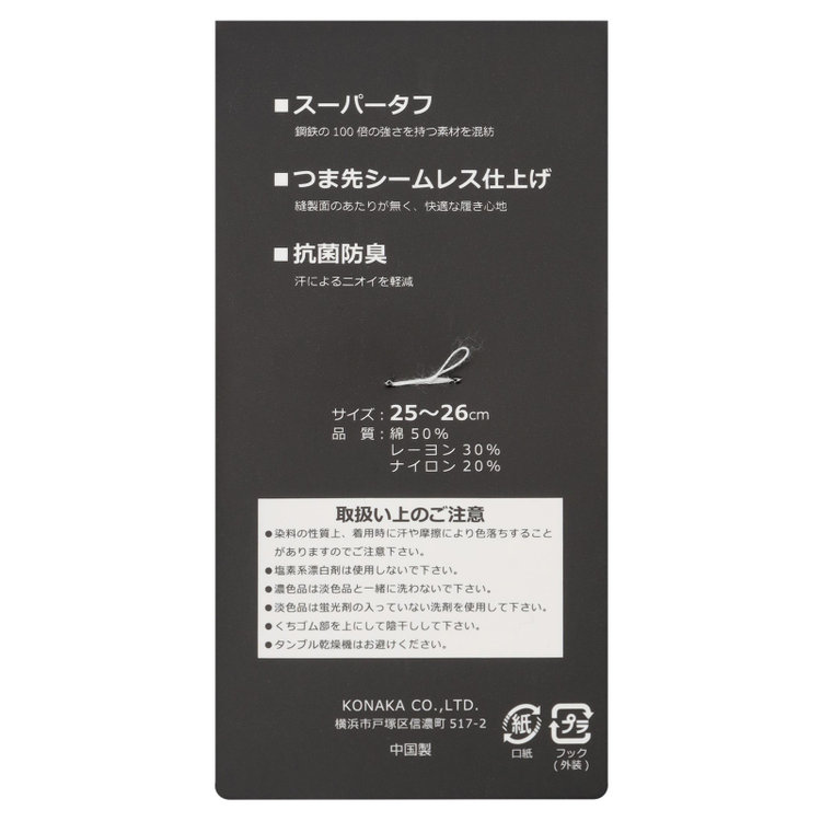 ソノタ 【発送在庫あり】ソックス/ブラック×リブ/抗菌防臭/つま先シームレス仕上げ/SUPER TOUGH G/（25cm～26cm） 黒
