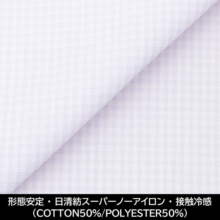 スーツセレクト 【国内縫製】【パターンオーダー】【形態安定】ワイシャツ・ドレスシャツ/ラベンダー＆ホワイト×チェック/日清紡スーパーノーアイロン/接触冷感（COTTON50%/POLYESTER50%) 紫中間