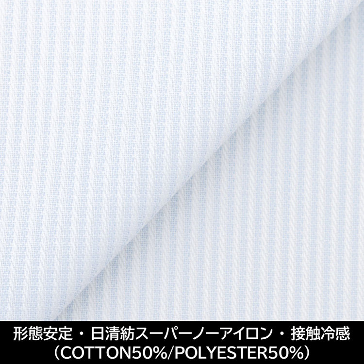 スーツセレクト 【国内縫製】【パターンオーダー】【形態安定】ワイシャツ・ドレスシャツ/サックス×ホワイトストライプ/日清紡スーパーノーアイロン/接触冷感（COTTON50%/POLYESTER50%) 青中間