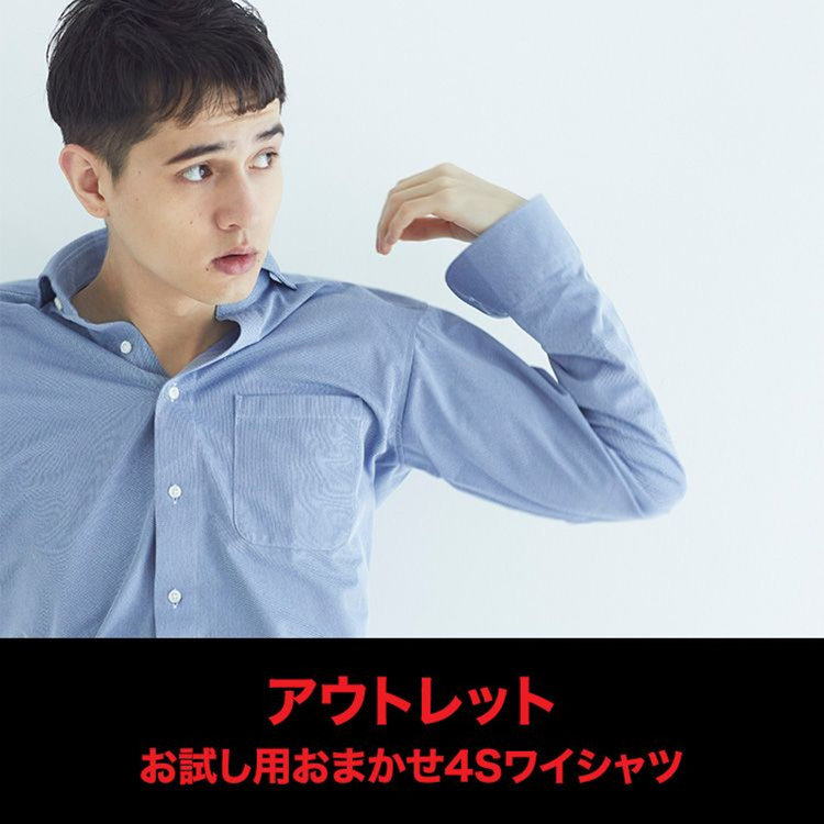 WEB限定/OUTLET】お試し用おまかせ「4S」シャツ/キズ・汚れ等